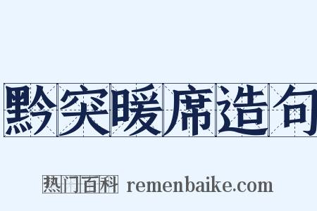 黔突暖席造句是什么意思的图片